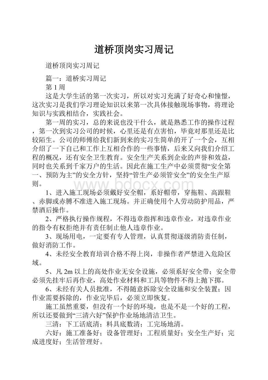 道桥顶岗实习周记.docx_第1页