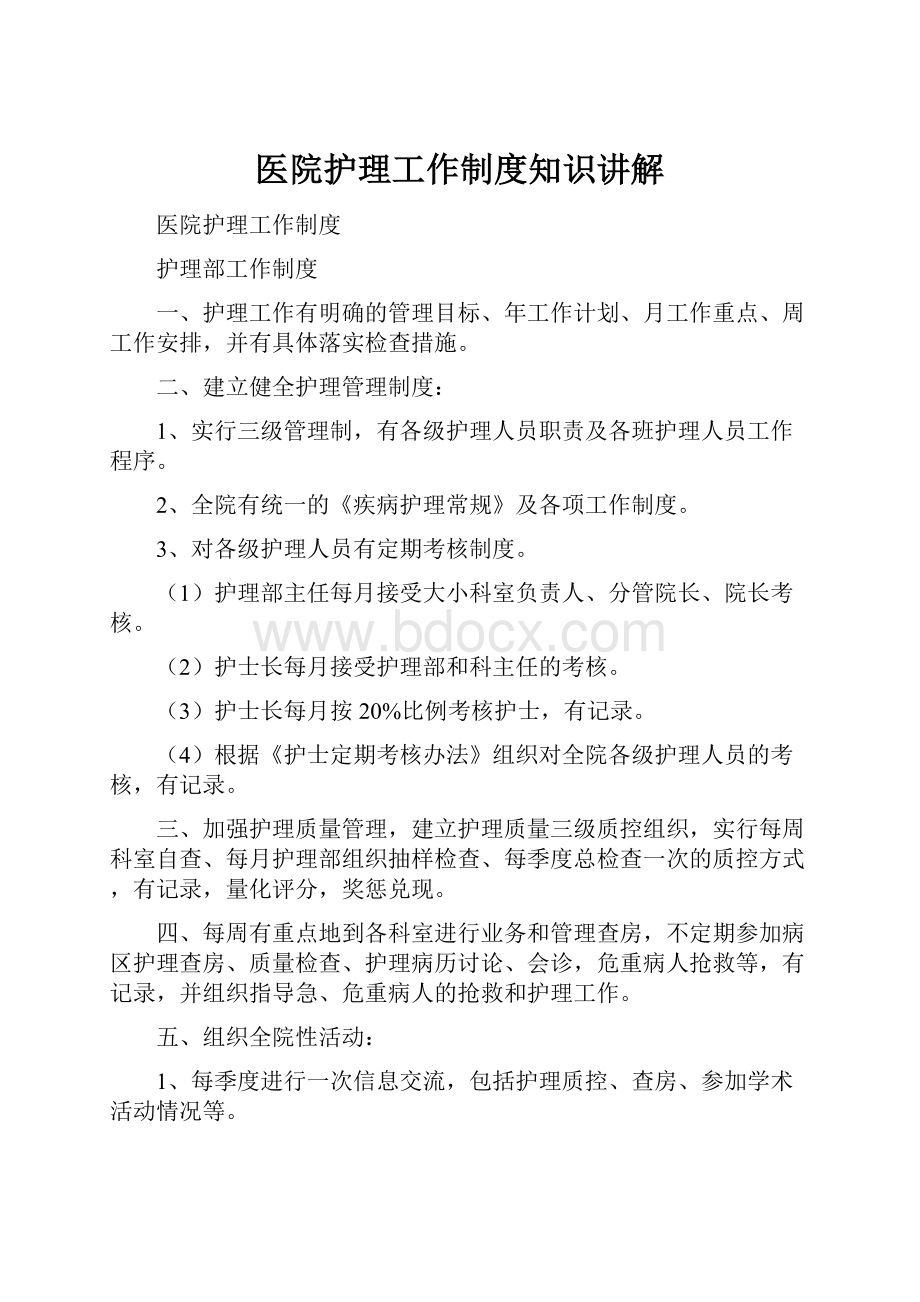 医院护理工作制度知识讲解.docx_第1页