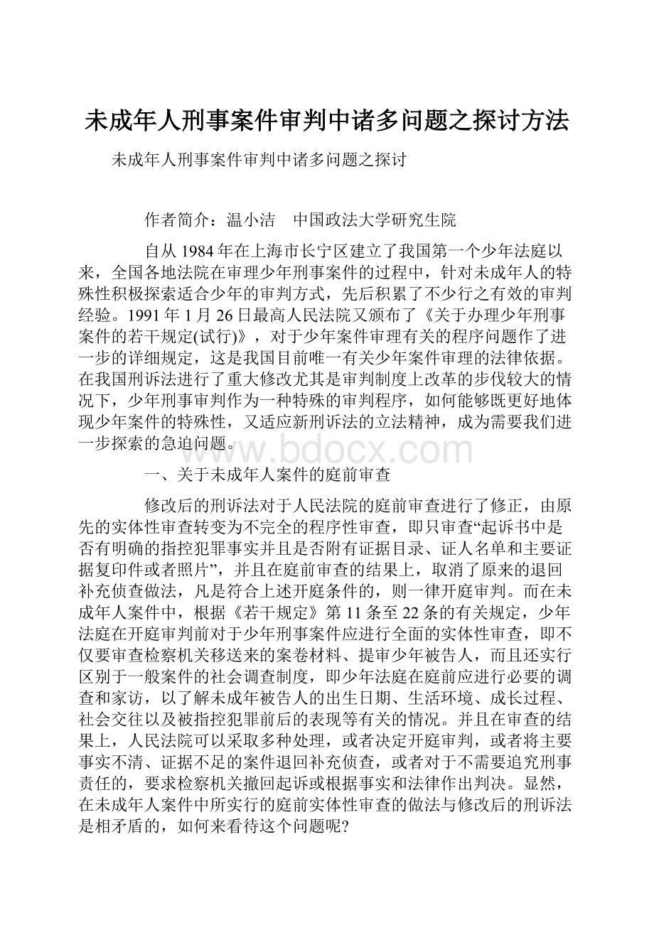 未成年人刑事案件审判中诸多问题之探讨方法.docx