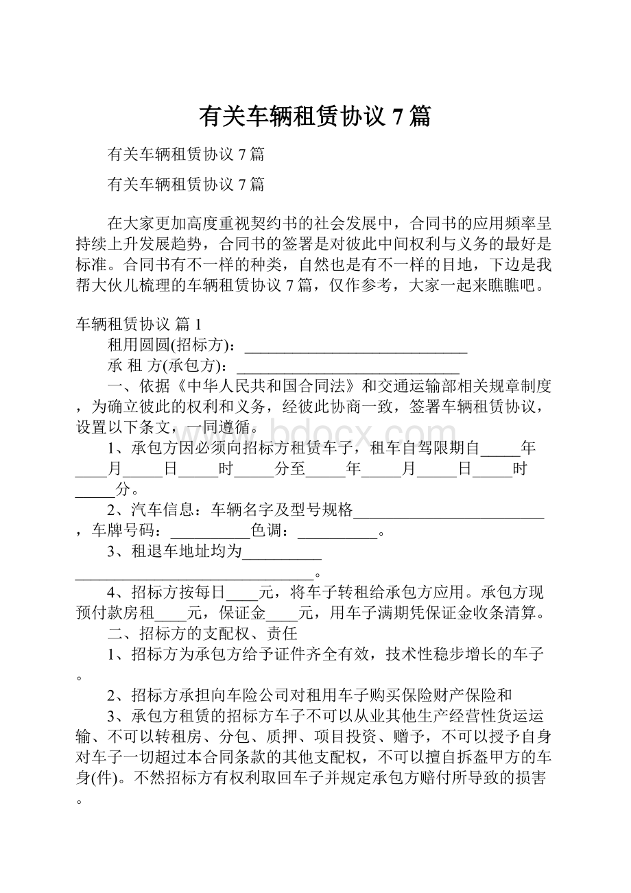 有关车辆租赁协议7篇.docx_第1页