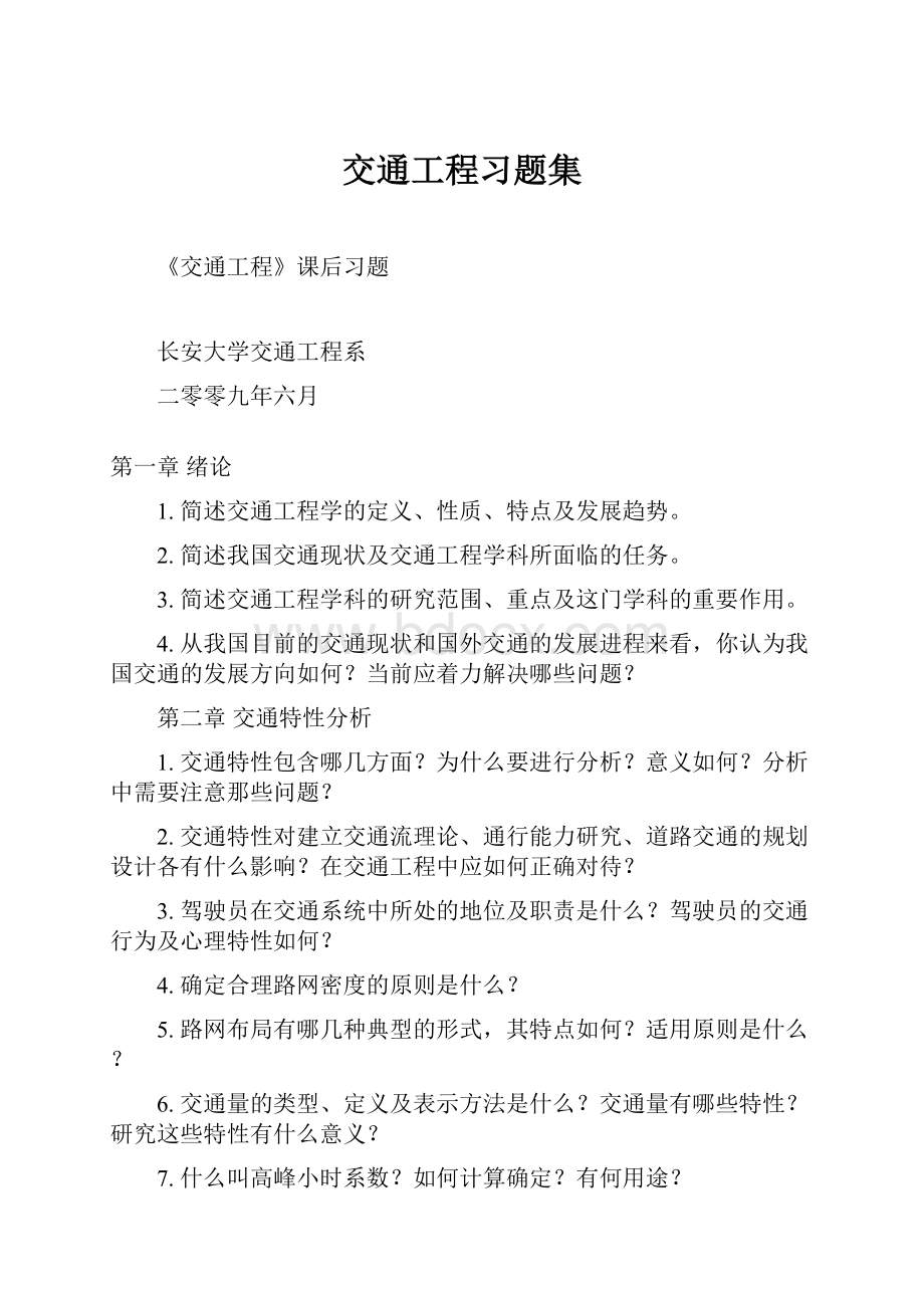 交通工程习题集.docx