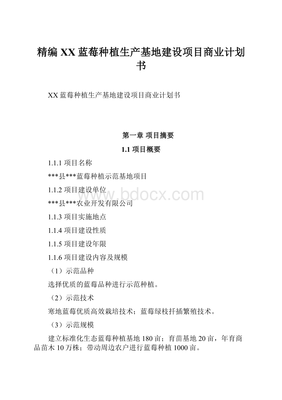 精编XX蓝莓种植生产基地建设项目商业计划书.docx_第1页