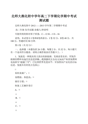 北师大燕化附中学年高二下学期化学期中考试测试题.docx