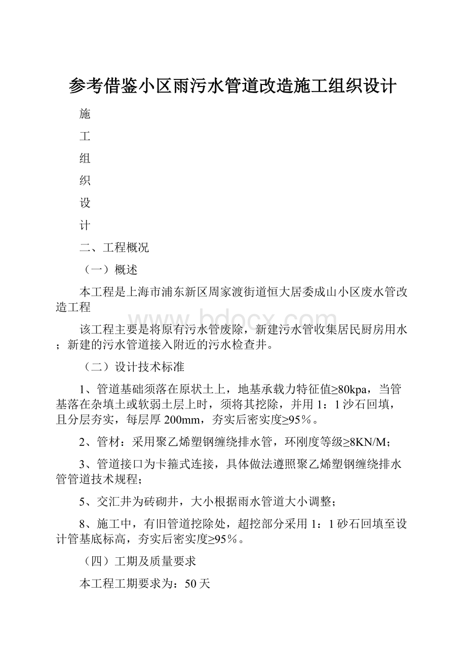 参考借鉴小区雨污水管道改造施工组织设计.docx_第1页