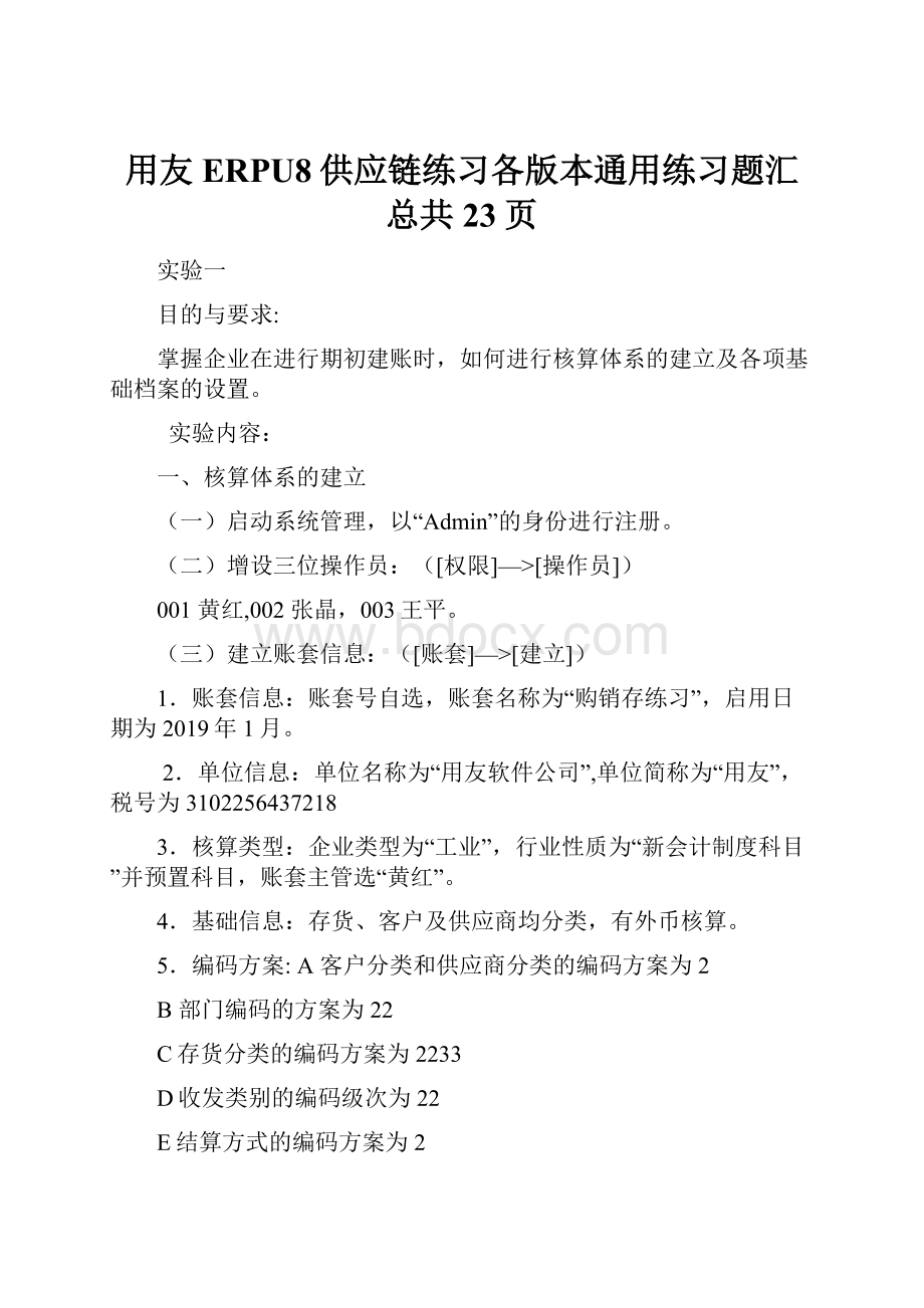 用友ERPU8供应链练习各版本通用练习题汇总共23页.docx