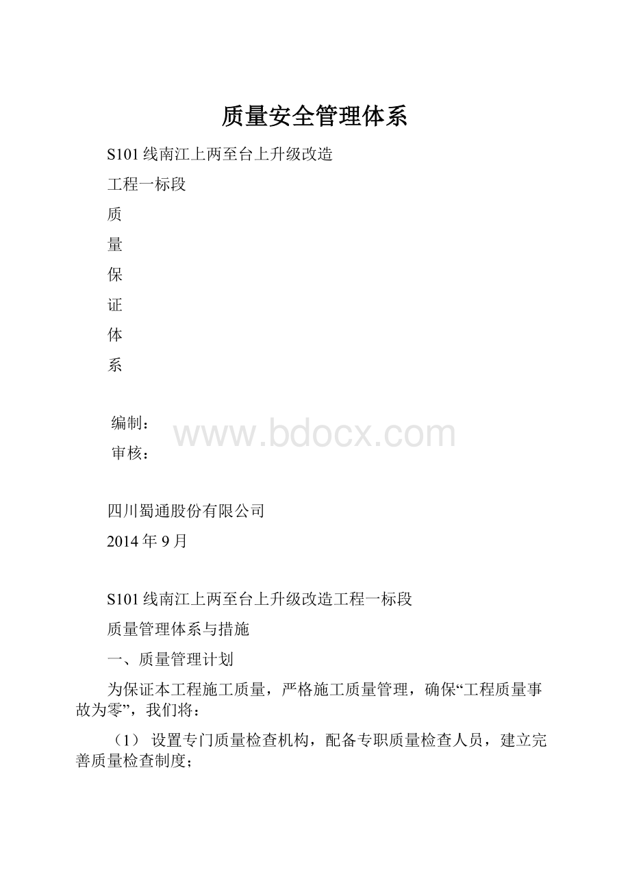 质量安全管理体系.docx_第1页