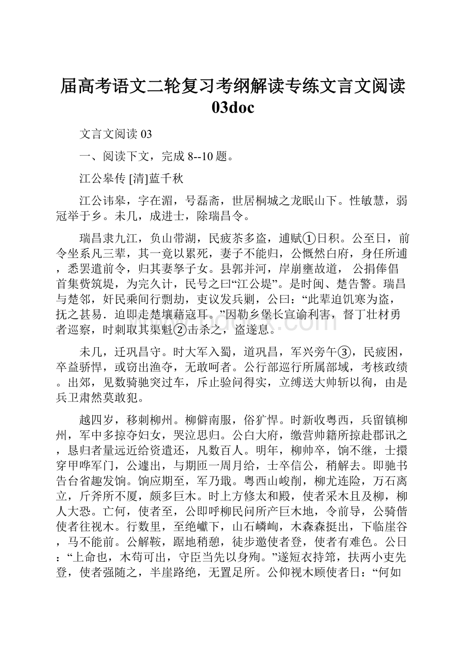 届高考语文二轮复习考纲解读专练文言文阅读 03doc.docx_第1页