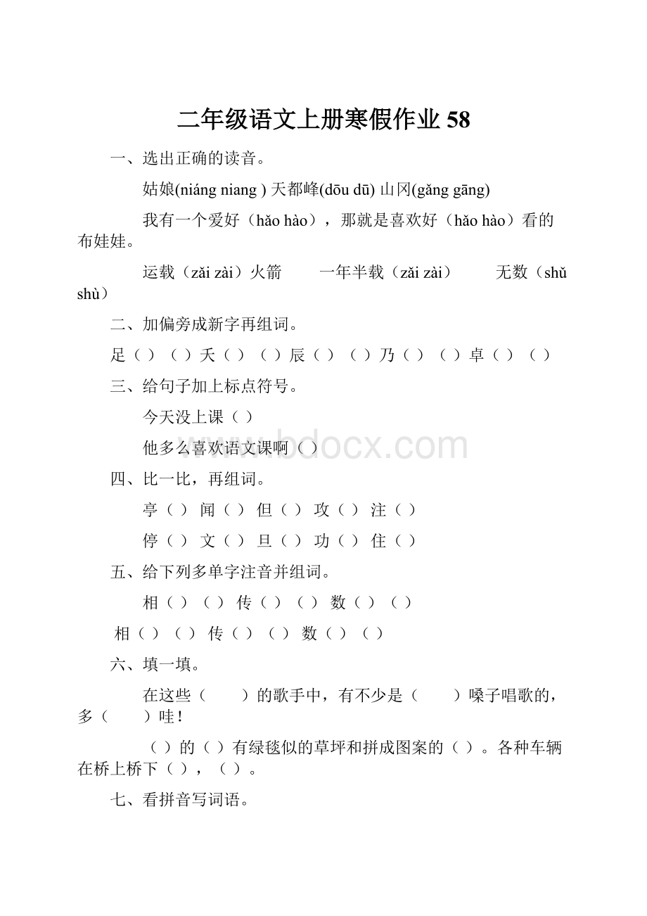 二年级语文上册寒假作业58.docx