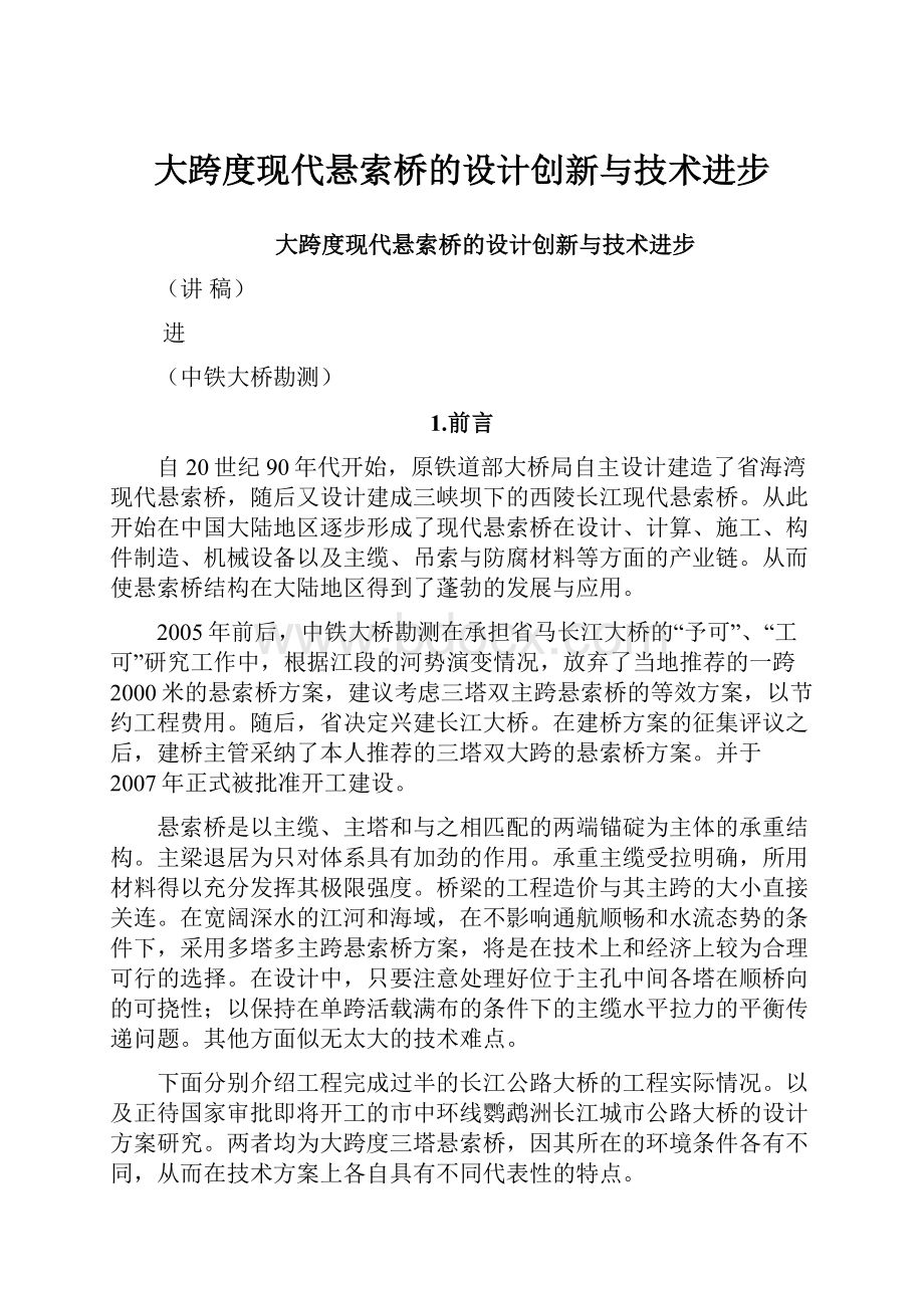 大跨度现代悬索桥的设计创新与技术进步.docx_第1页