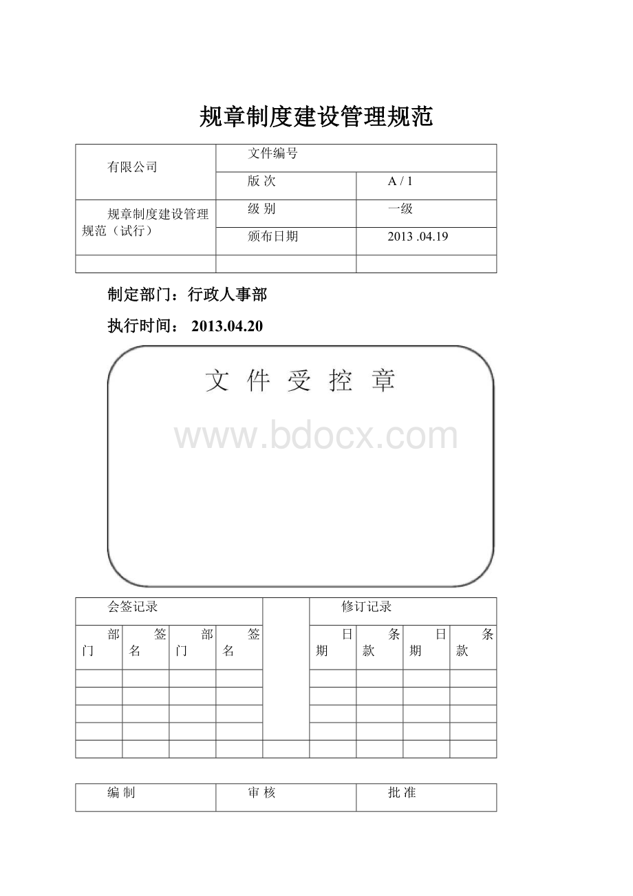 规章制度建设管理规范.docx_第1页