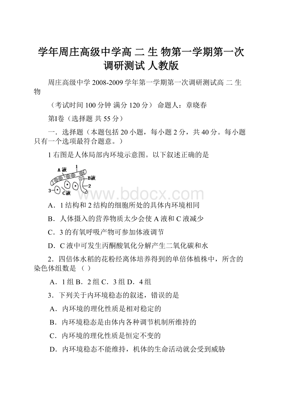 学年周庄高级中学高 二 生 物第一学期第一次调研测试人教版.docx