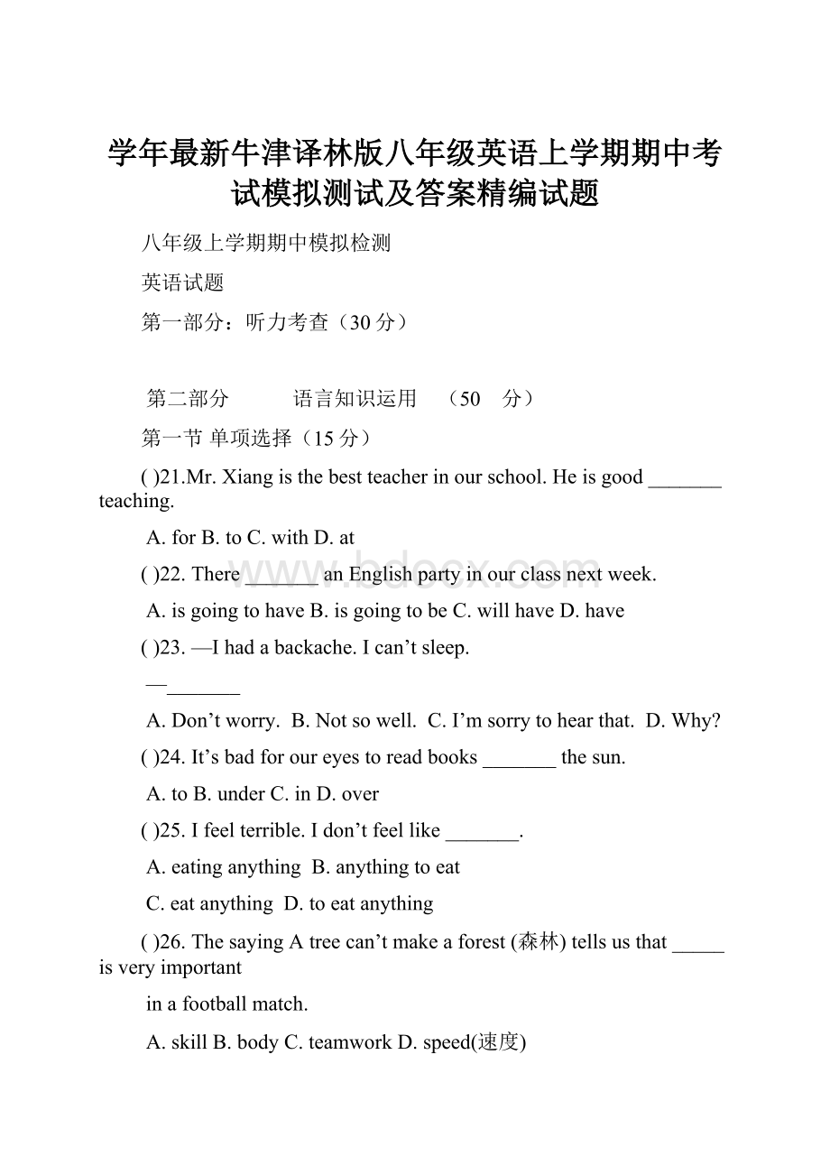 学年最新牛津译林版八年级英语上学期期中考试模拟测试及答案精编试题.docx