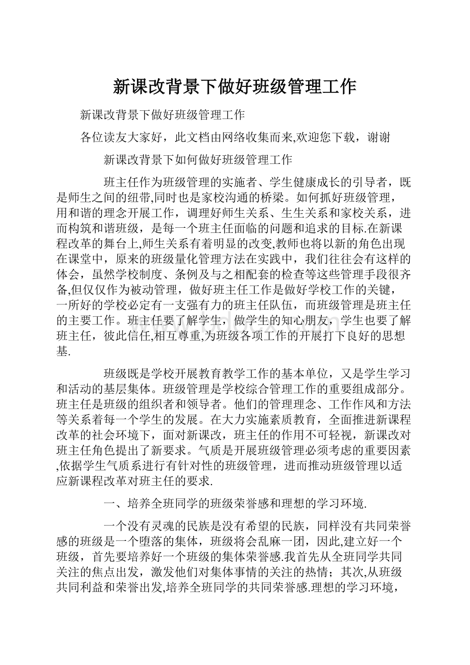 新课改背景下做好班级管理工作.docx