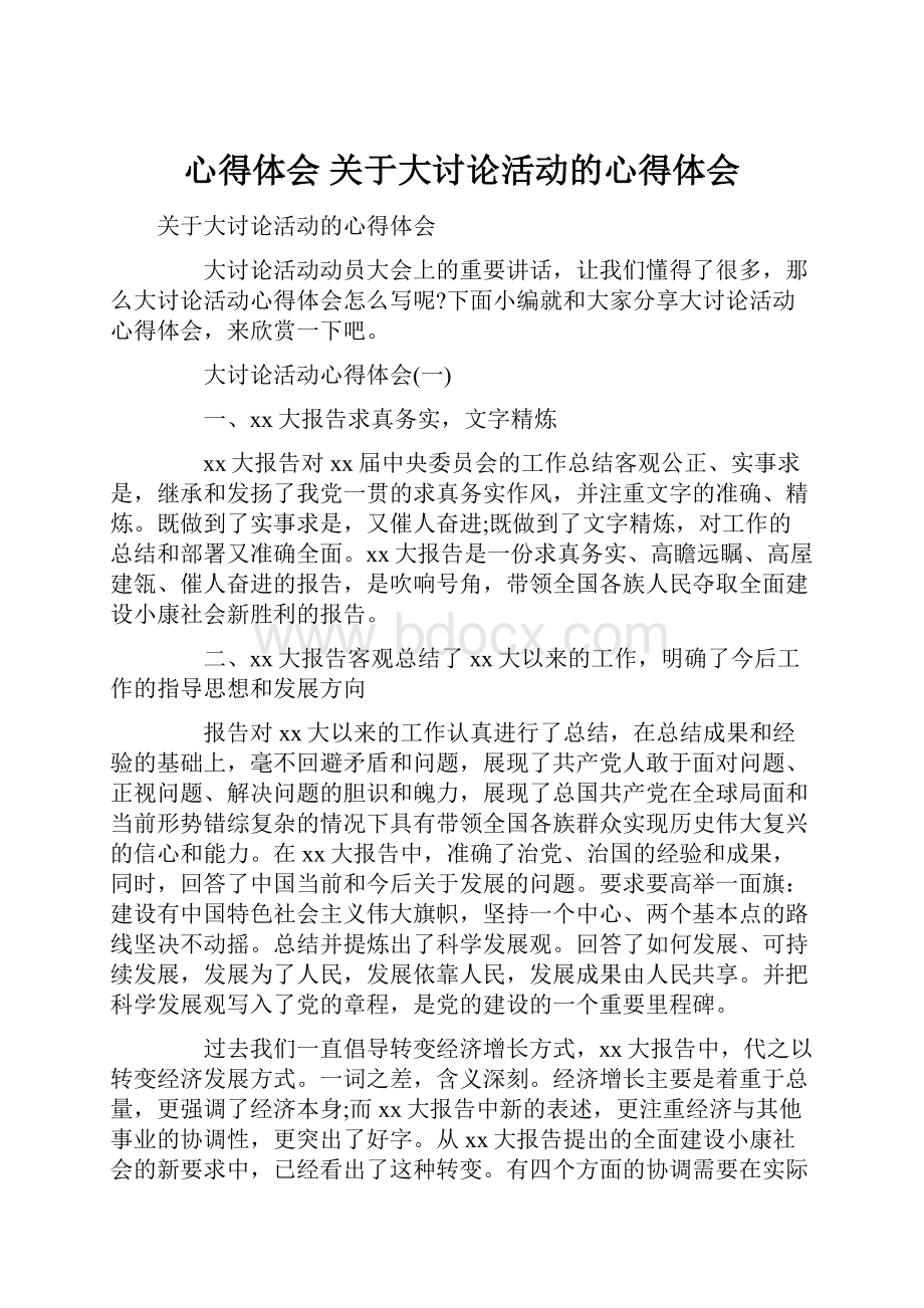 心得体会 关于大讨论活动的心得体会.docx_第1页