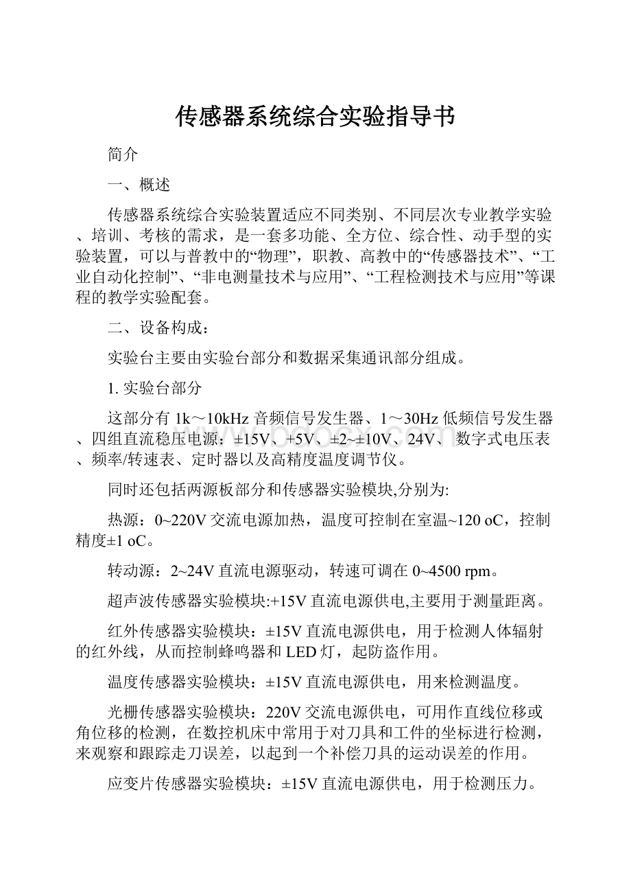 传感器系统综合实验指导书.docx