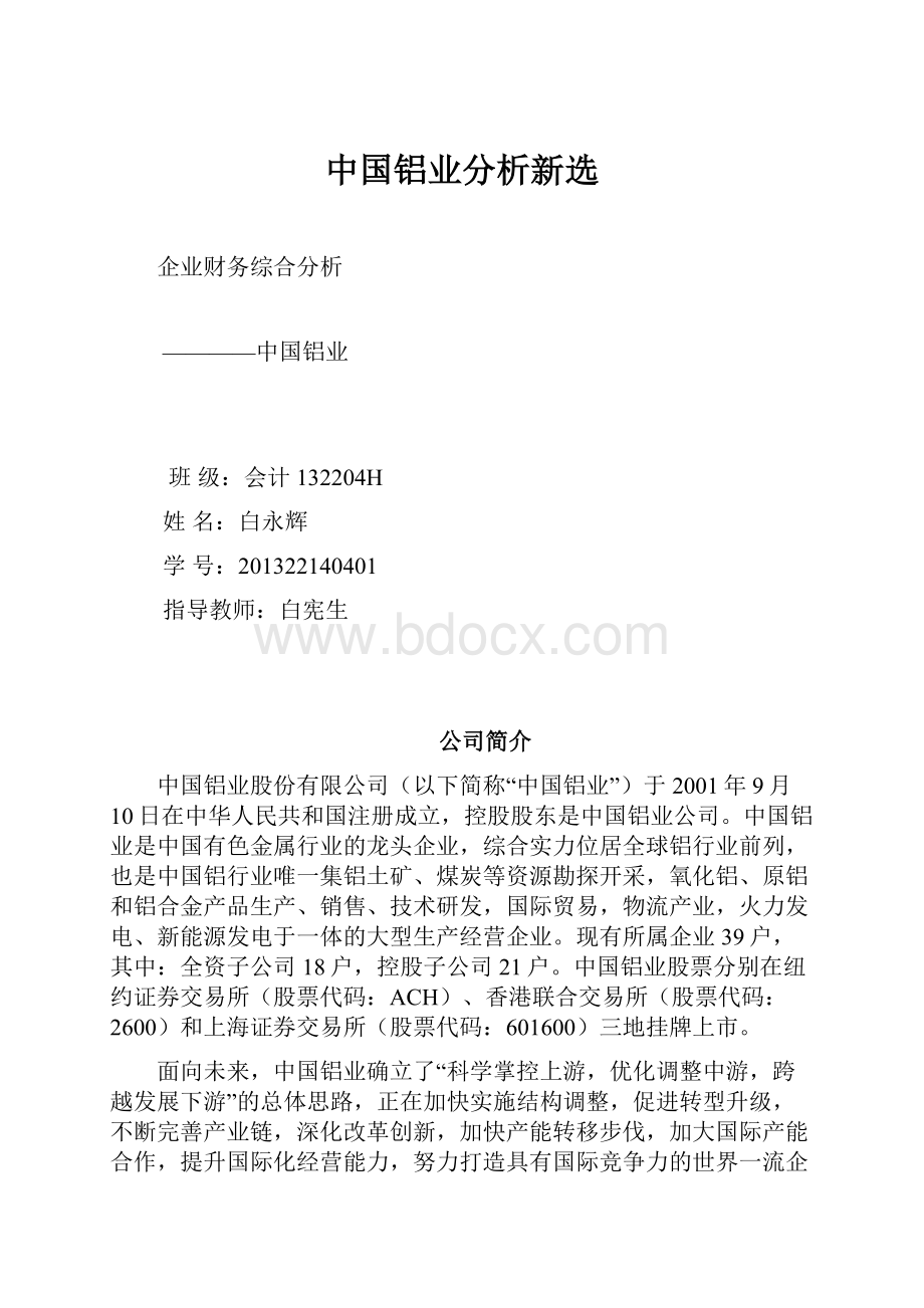 中国铝业分析新选.docx