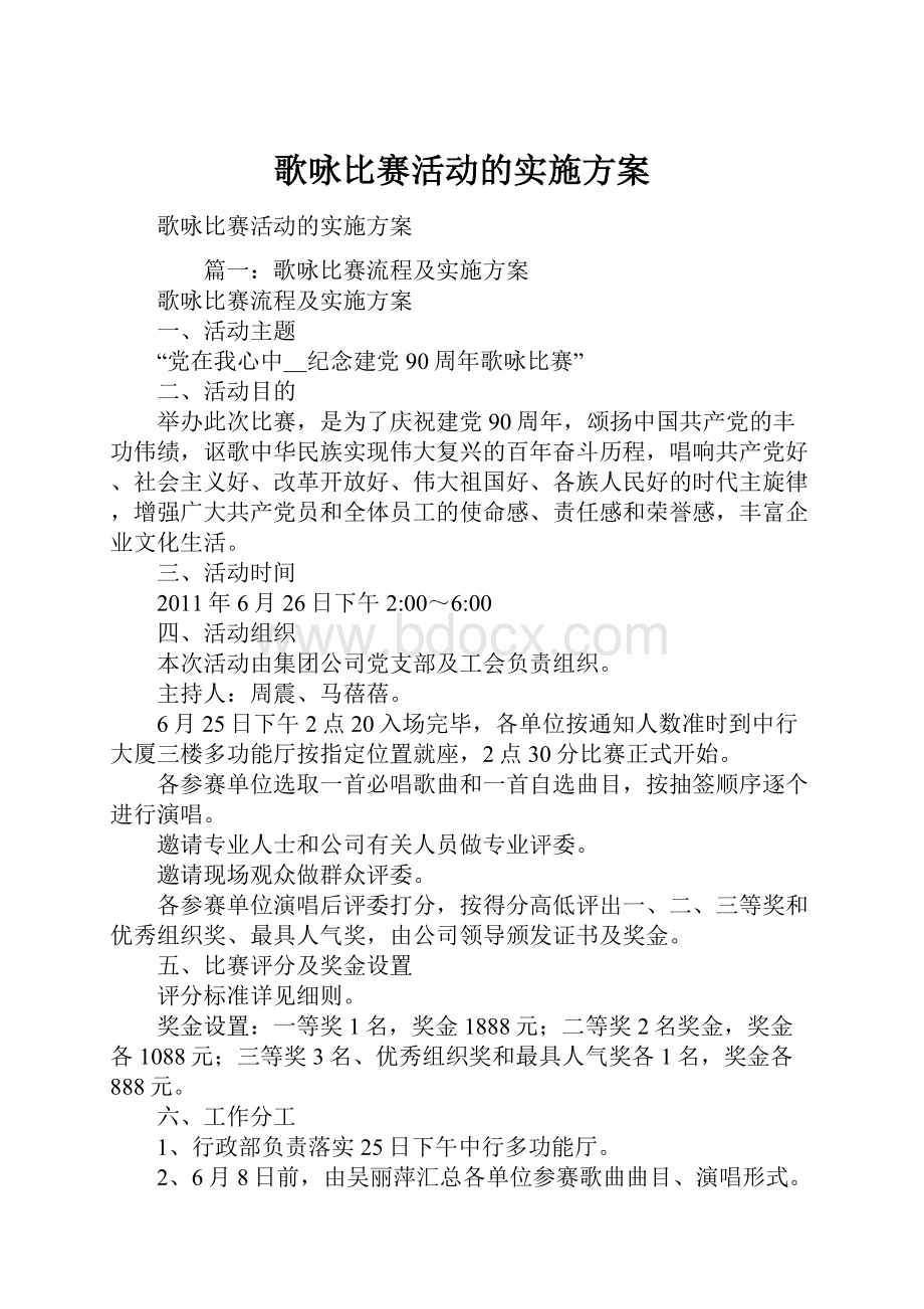 歌咏比赛活动的实施方案.docx