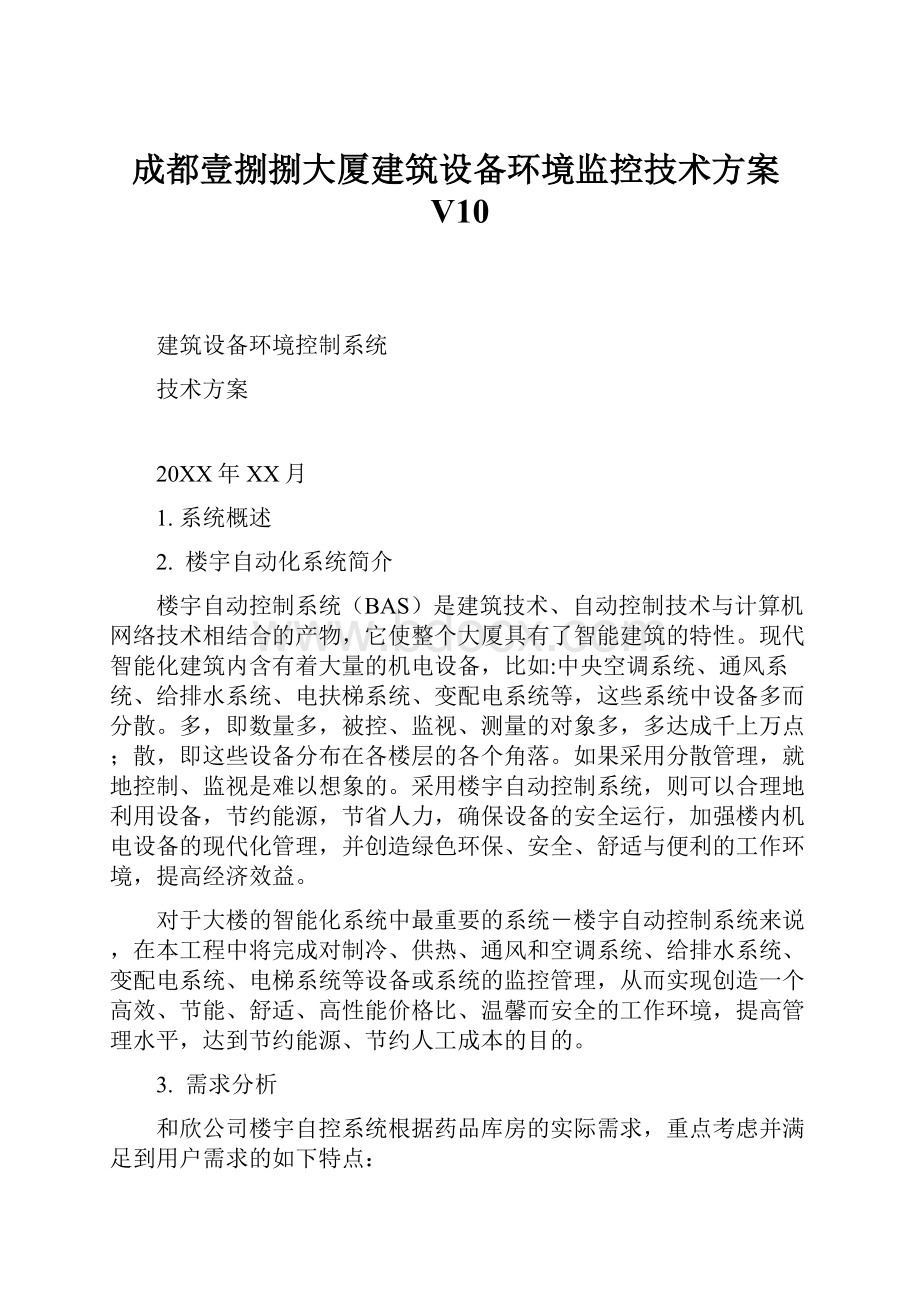 成都壹捌捌大厦建筑设备环境监控技术方案V10.docx_第1页