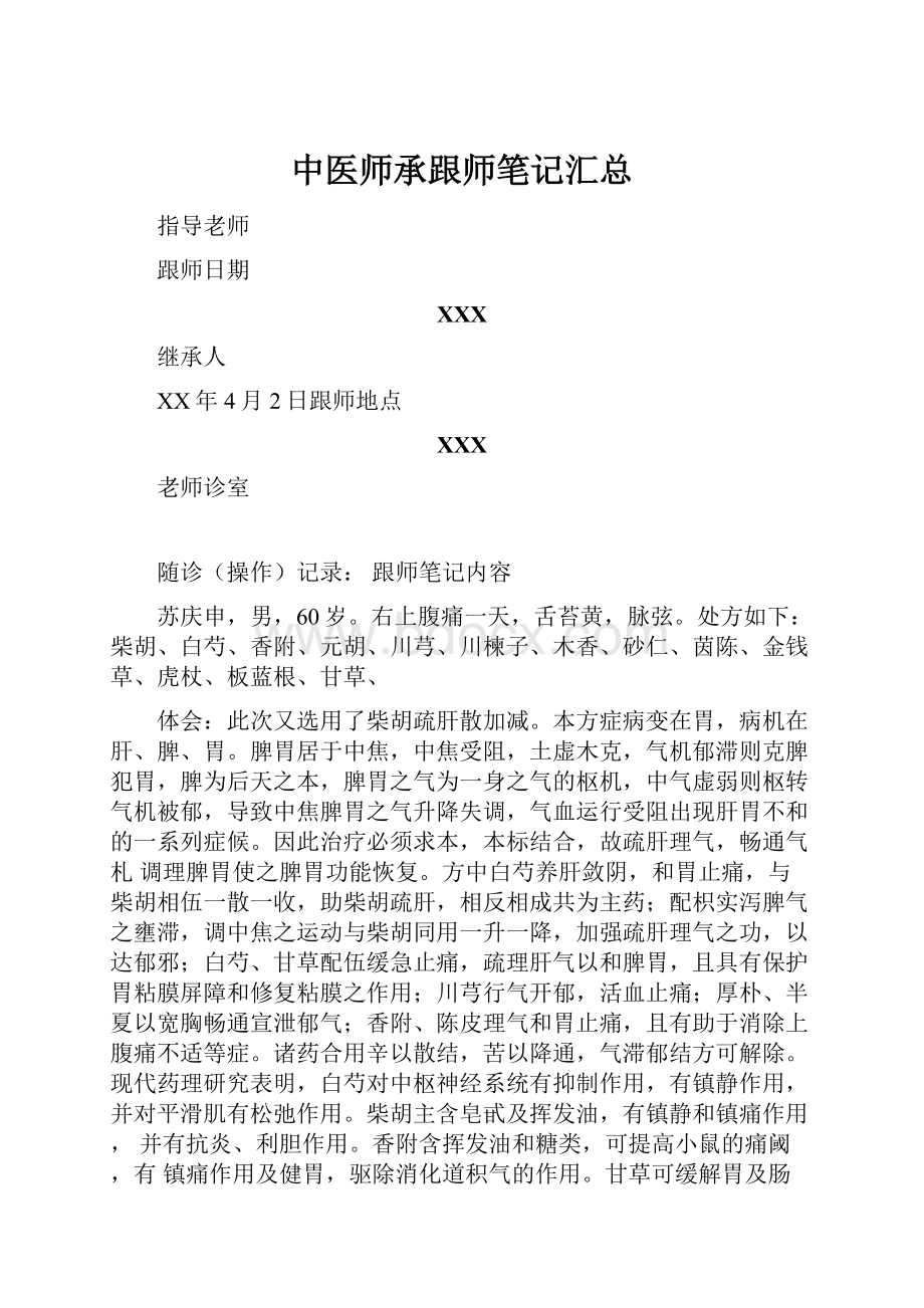 中医师承跟师笔记汇总.docx