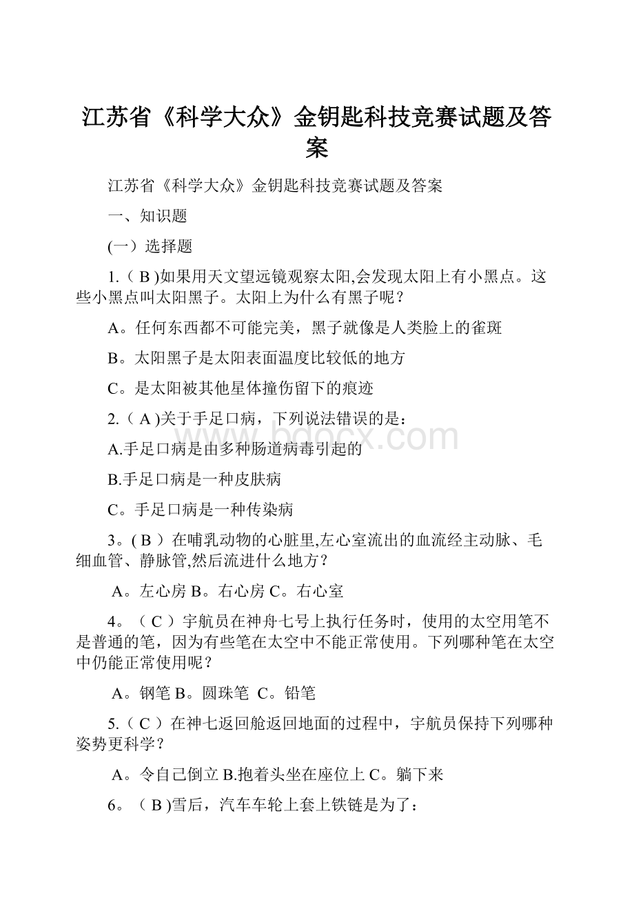 江苏省《科学大众》金钥匙科技竞赛试题及答案.docx