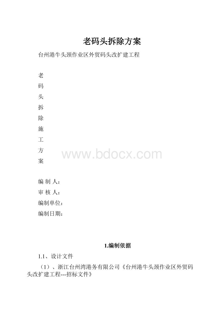 老码头拆除方案.docx_第1页