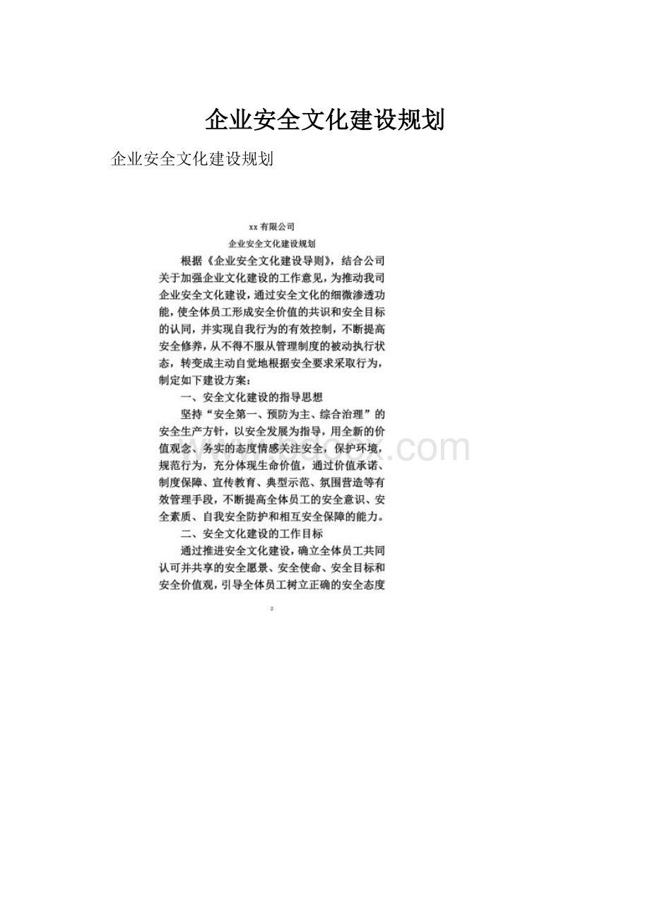 企业安全文化建设规划.docx