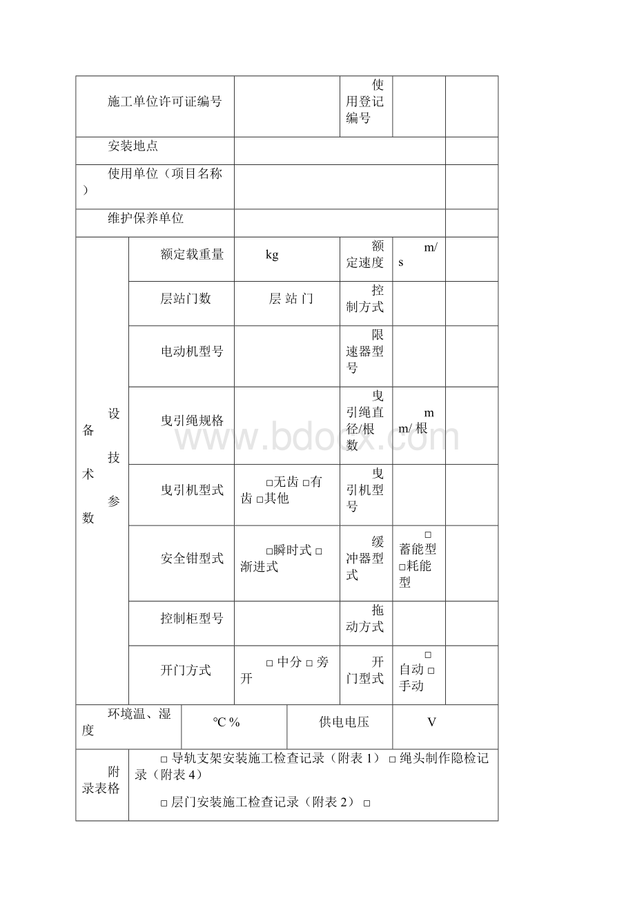 电梯监督检验自检报告书无机房最新修订版22.docx_第3页