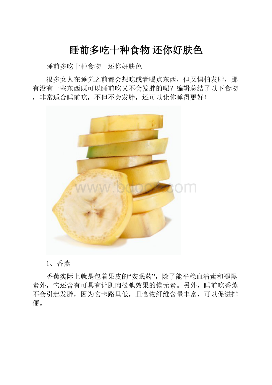 睡前多吃十种食物 还你好肤色.docx_第1页