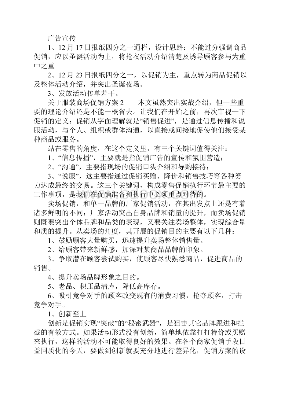 关于服装商场促销方案.docx_第2页