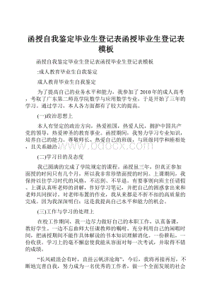 函授自我鉴定毕业生登记表函授毕业生登记表模板.docx