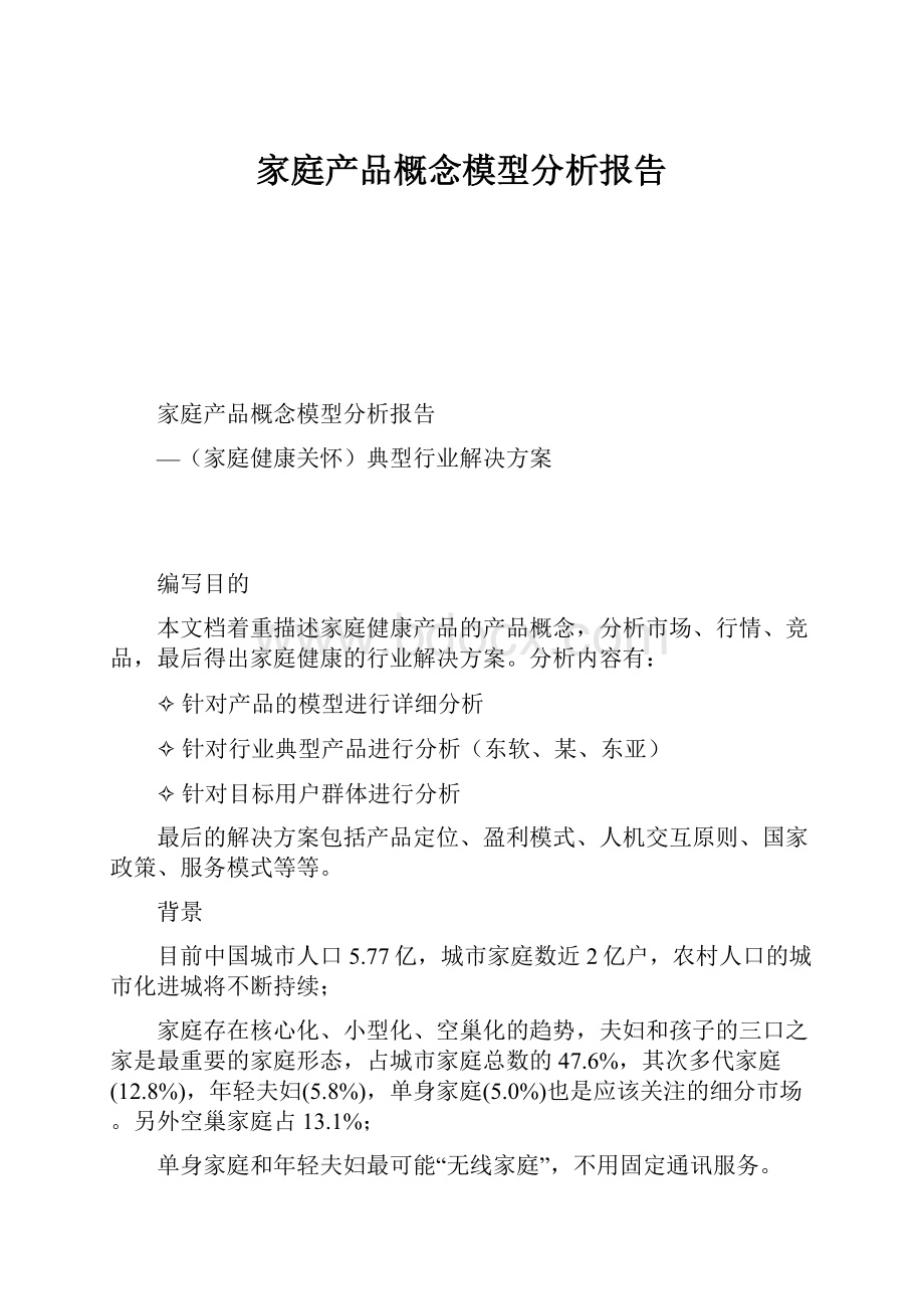 家庭产品概念模型分析报告.docx_第1页