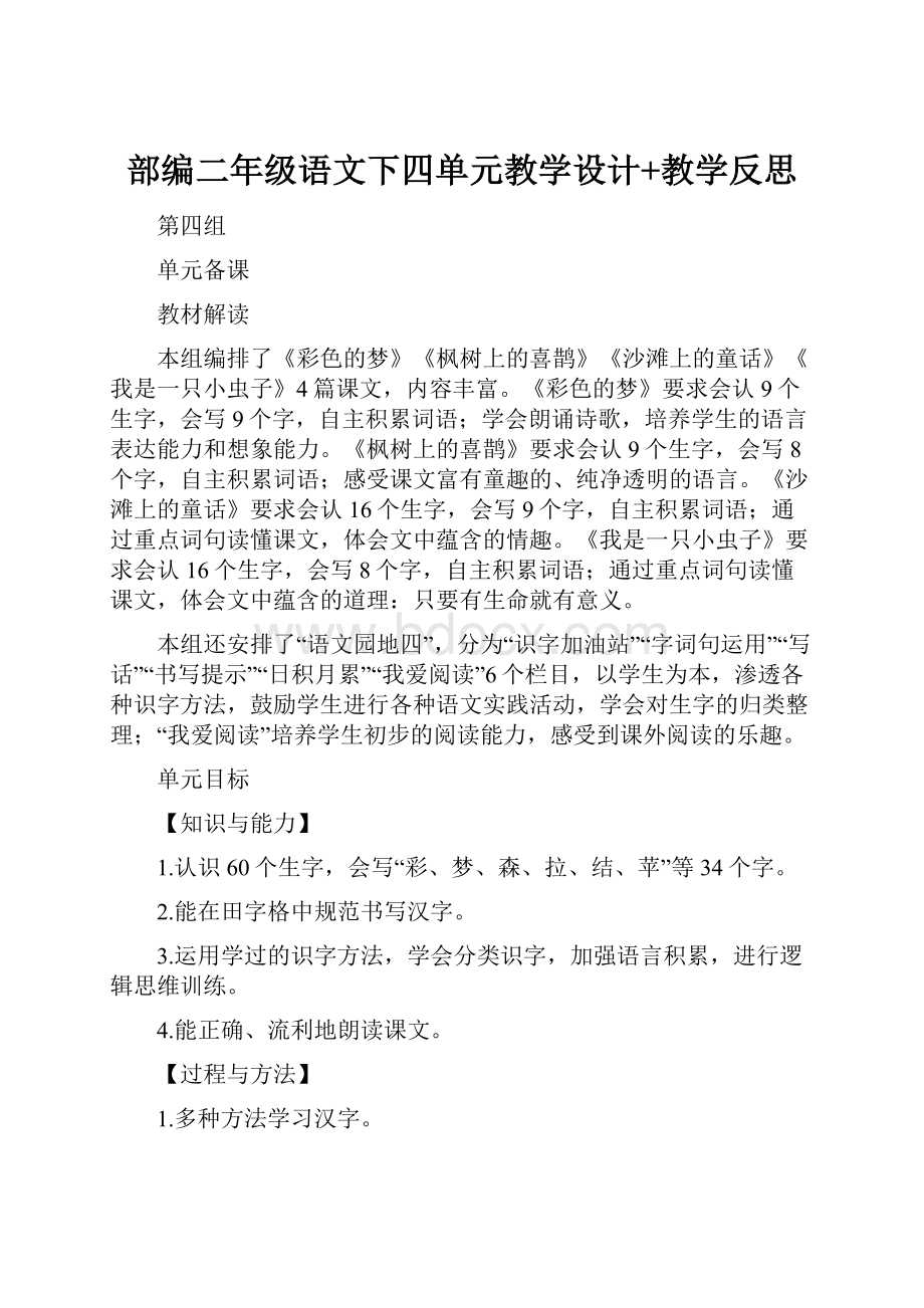 部编二年级语文下四单元教学设计+教学反思.docx_第1页