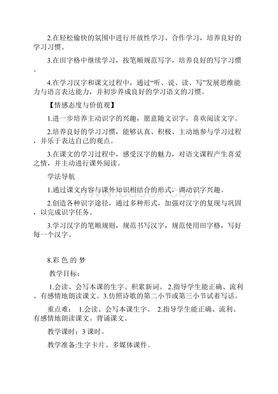 部编二年级语文下四单元教学设计+教学反思.docx_第2页