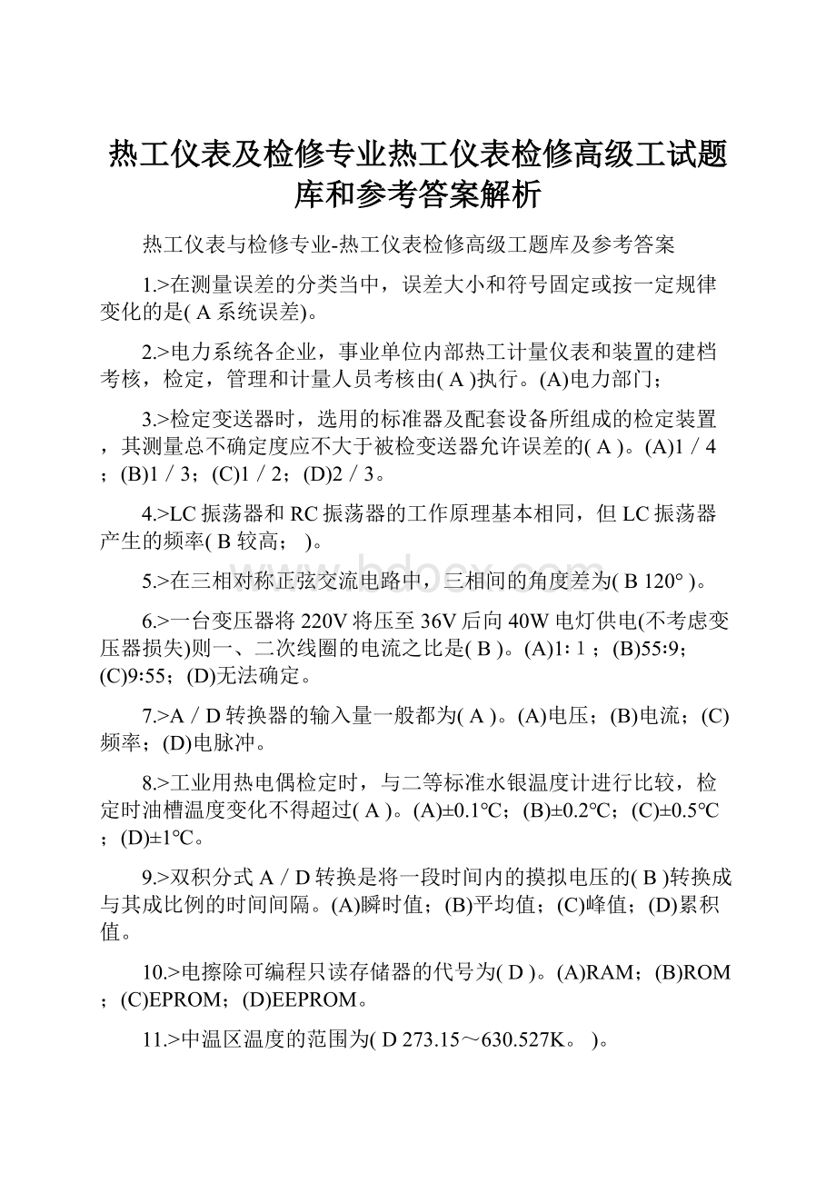 热工仪表及检修专业热工仪表检修高级工试题库和参考答案解析.docx