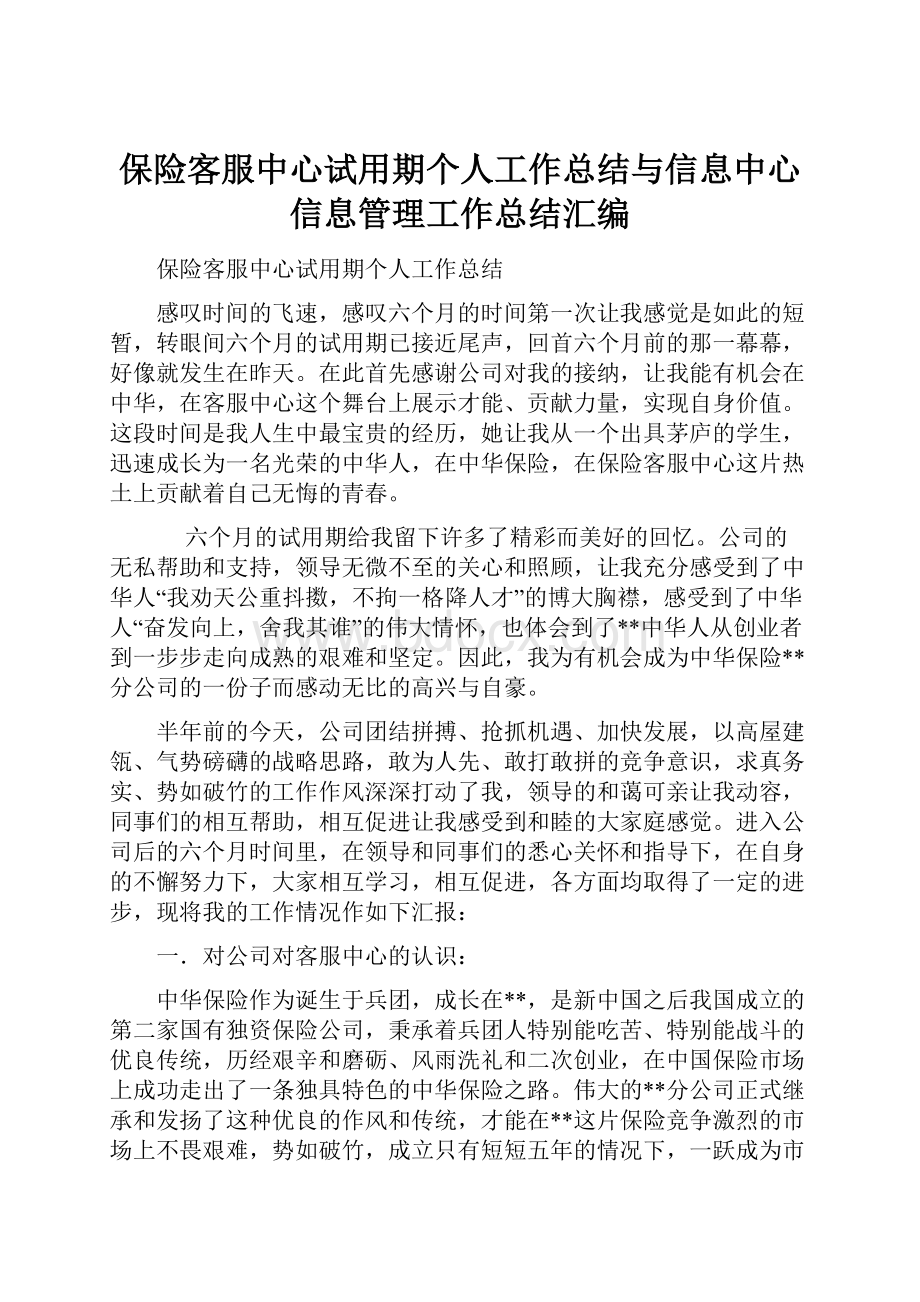 保险客服中心试用期个人工作总结与信息中心信息管理工作总结汇编.docx