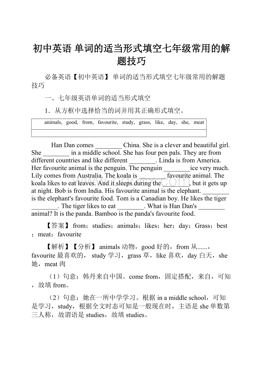 初中英语 单词的适当形式填空七年级常用的解题技巧.docx