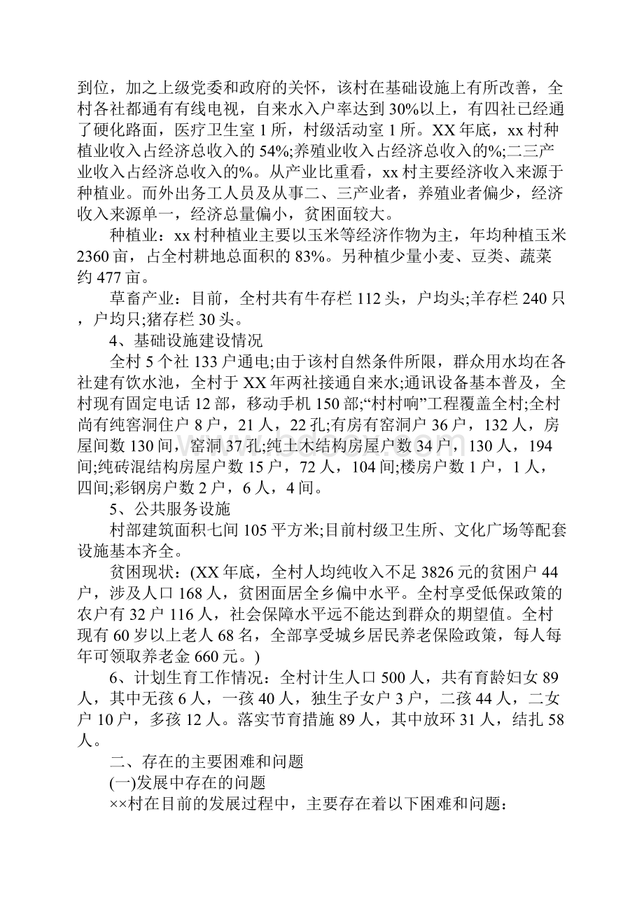 关于村精准扶贫调研报告XX.docx_第2页