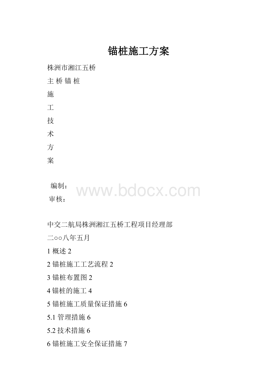 锚桩施工方案.docx_第1页