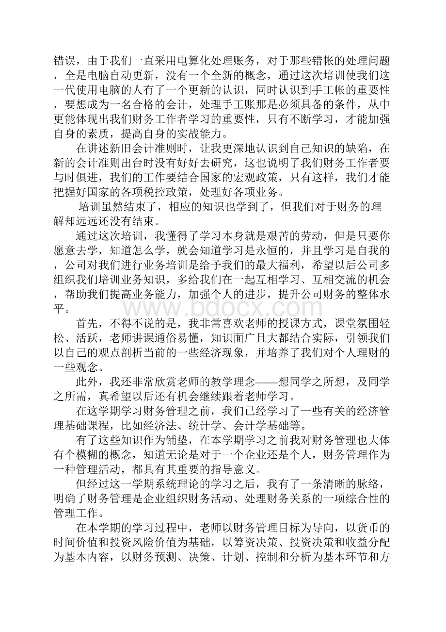 财务知识学习培训心得体会.docx_第3页