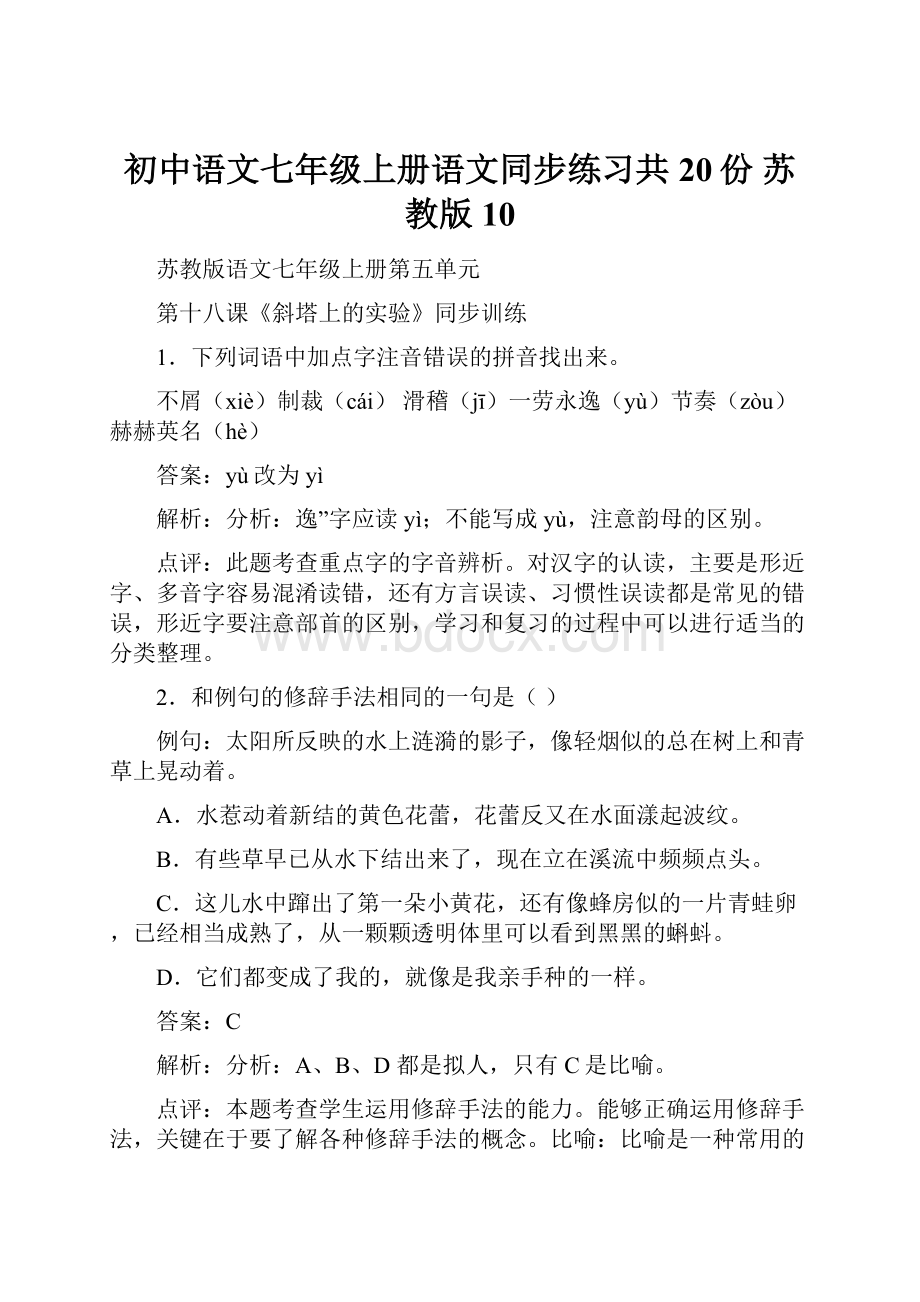 初中语文七年级上册语文同步练习共20份 苏教版10.docx_第1页