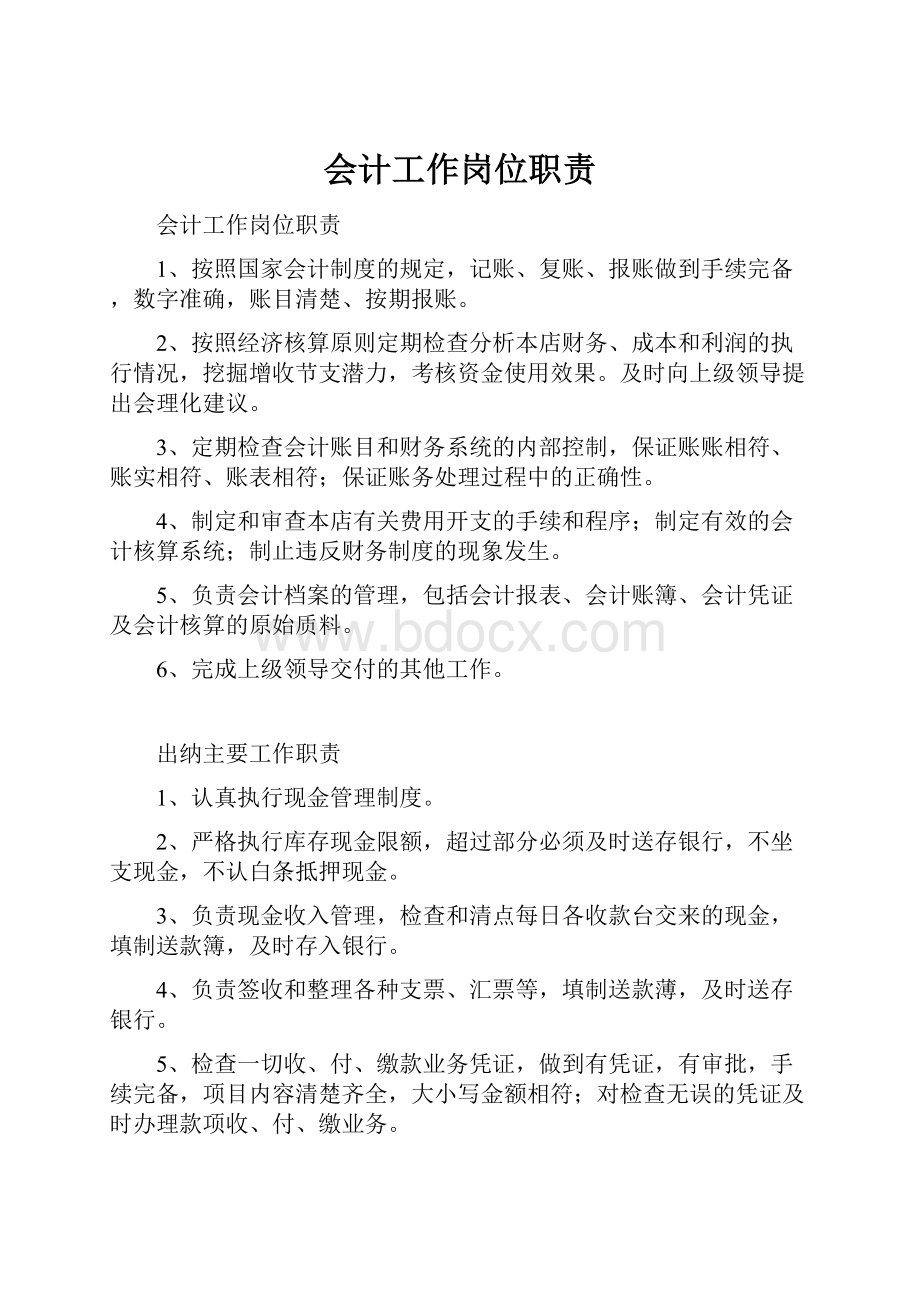 会计工作岗位职责.docx_第1页