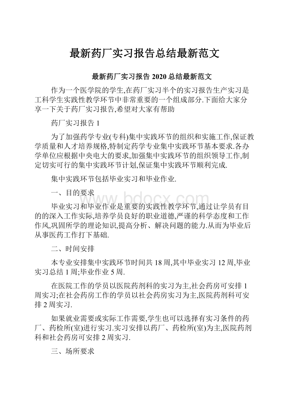 最新药厂实习报告总结最新范文.docx_第1页