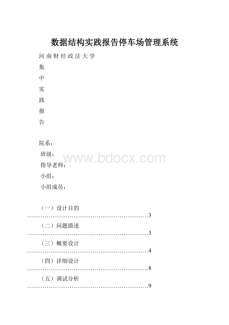 数据结构实践报告停车场管理系统.docx