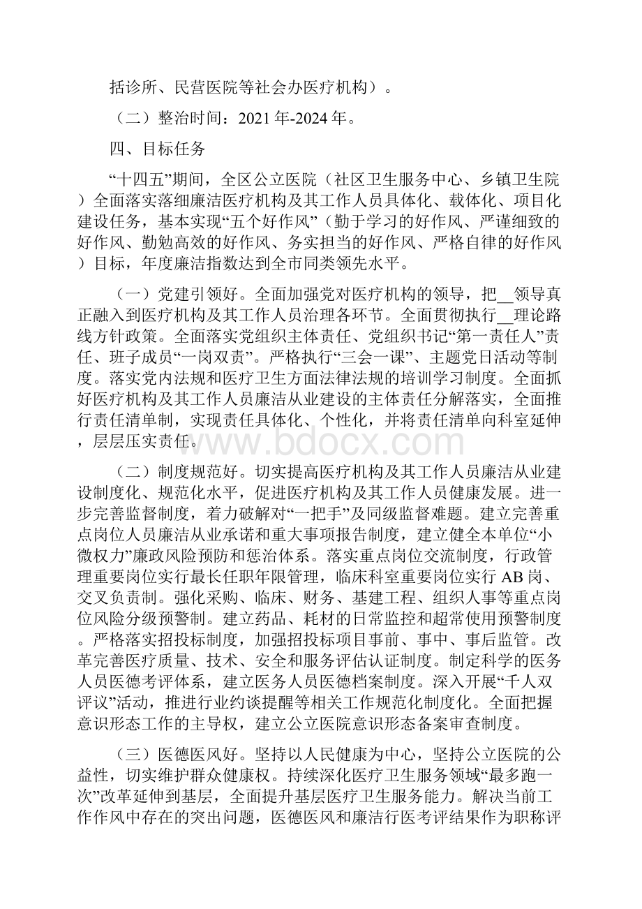 医务工作人员廉洁从业行动工作实施方案4篇.docx_第2页