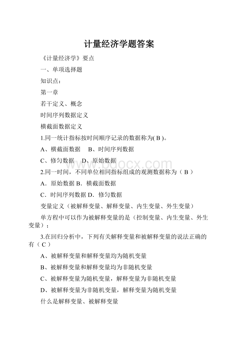 计量经济学题答案.docx_第1页