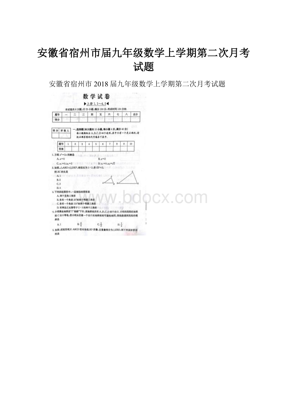 安徽省宿州市届九年级数学上学期第二次月考试题.docx