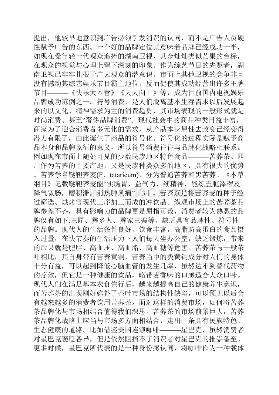 品牌化民族艺术设计论文.docx_第3页