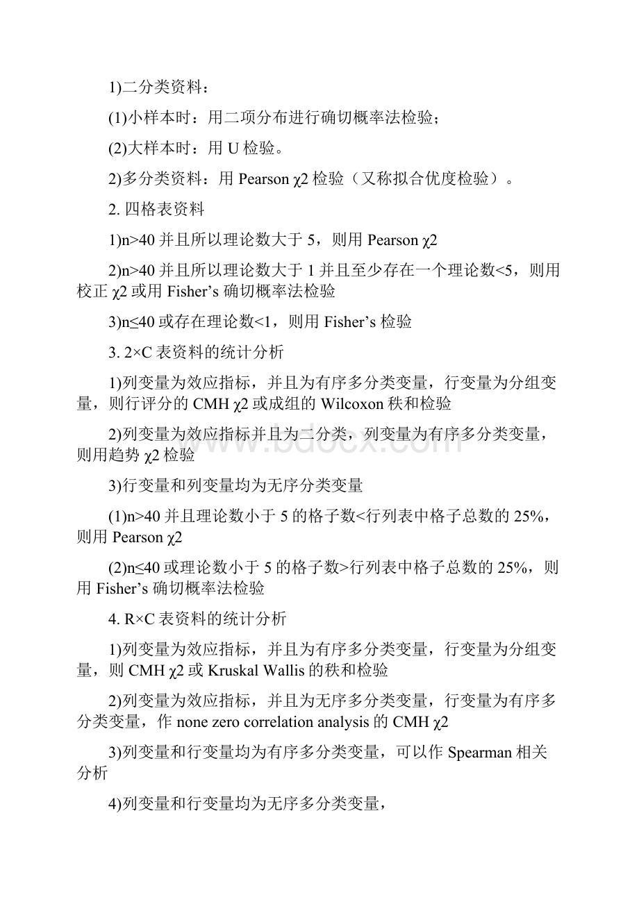 SPSS数据分析的医学统计方法选择.docx_第2页