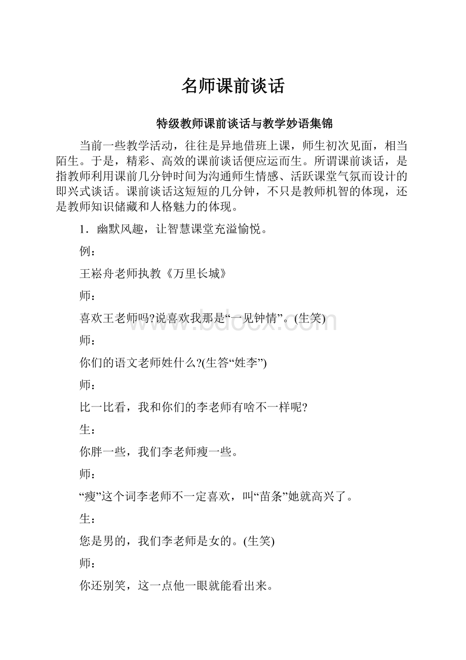 名师课前谈话.docx_第1页