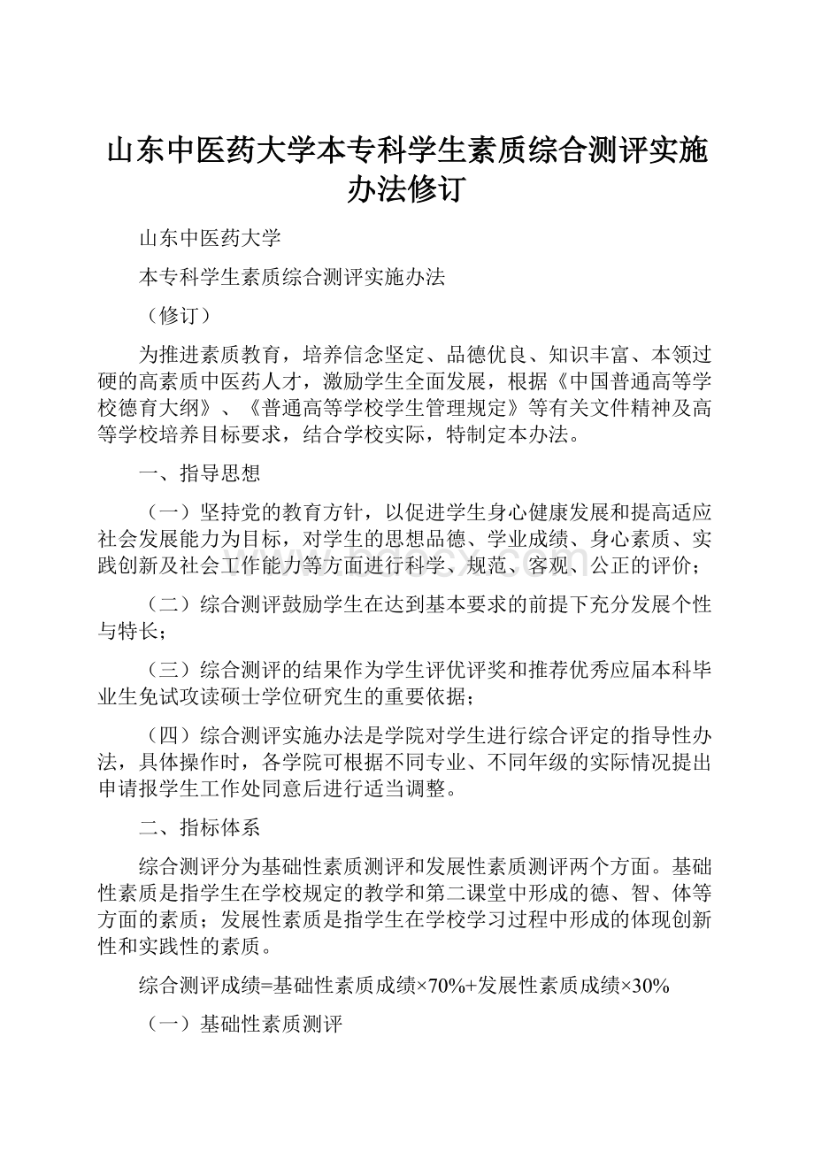 山东中医药大学本专科学生素质综合测评实施办法修订.docx